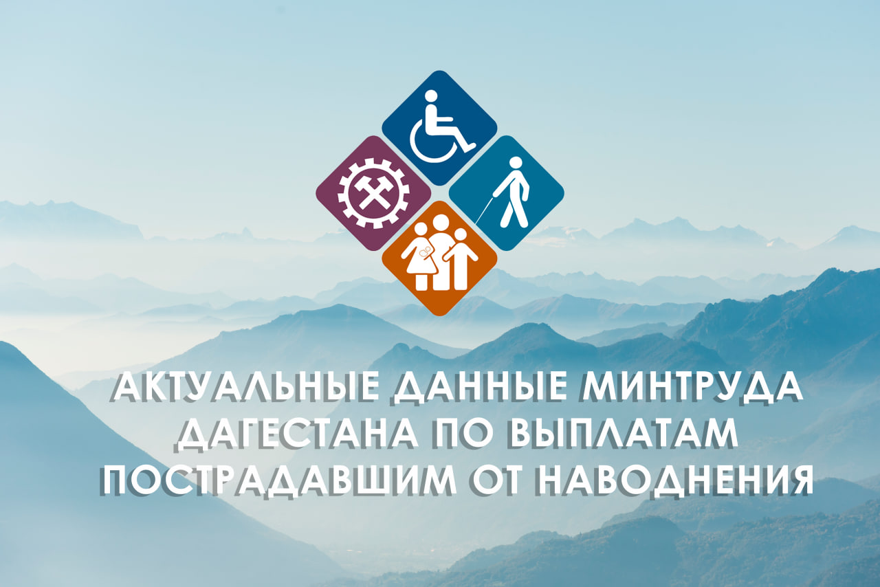 Учреждения соцзащиты Минтруда Дагестана назначили выплаты пострадавшим от паводка на сумму 1,5 миллиарда рублей
